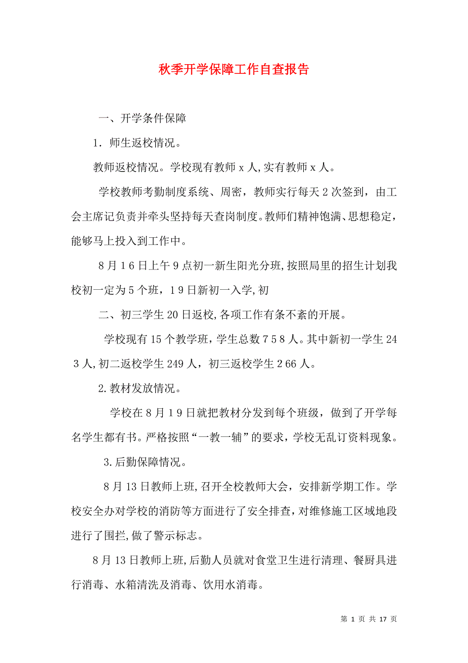 秋季开学保障工作自查报告_第1页