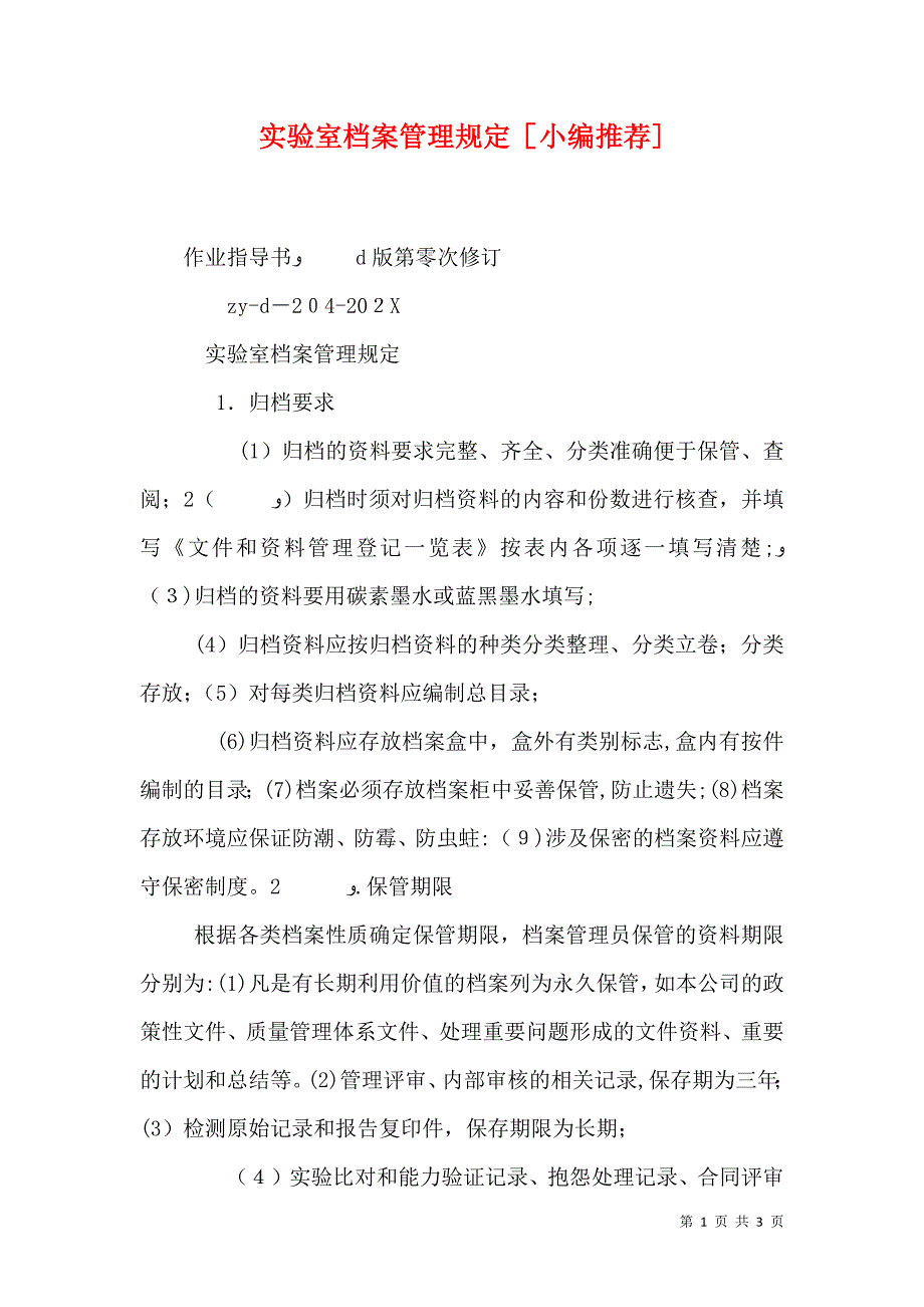 实验室档案管理规定_第1页