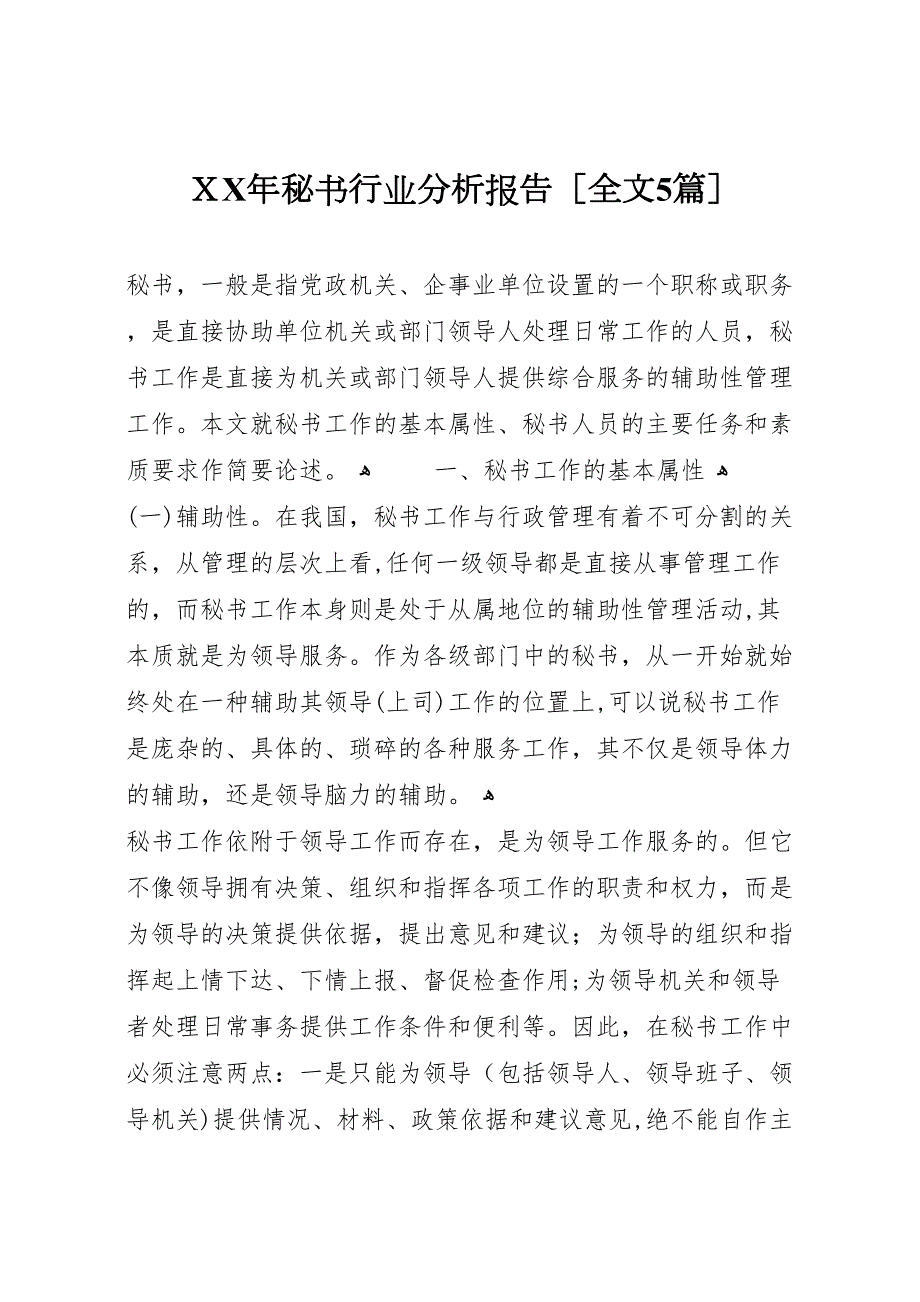 年秘书行业分析报告全文5篇_第1页