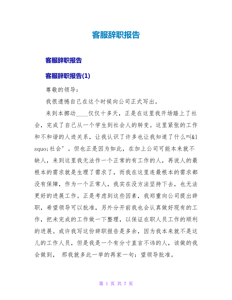 客服辞职报告.doc_第1页