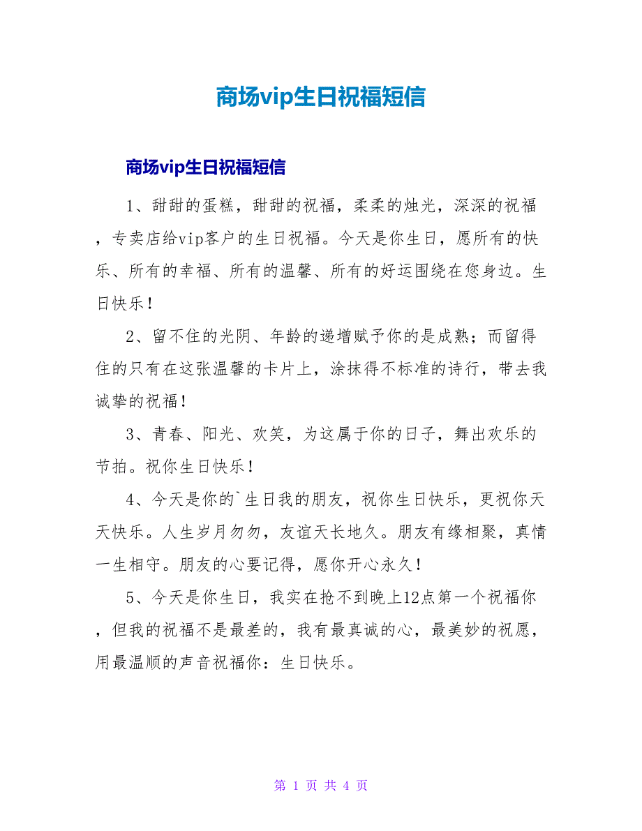 商场vip生日祝福短信.doc_第1页