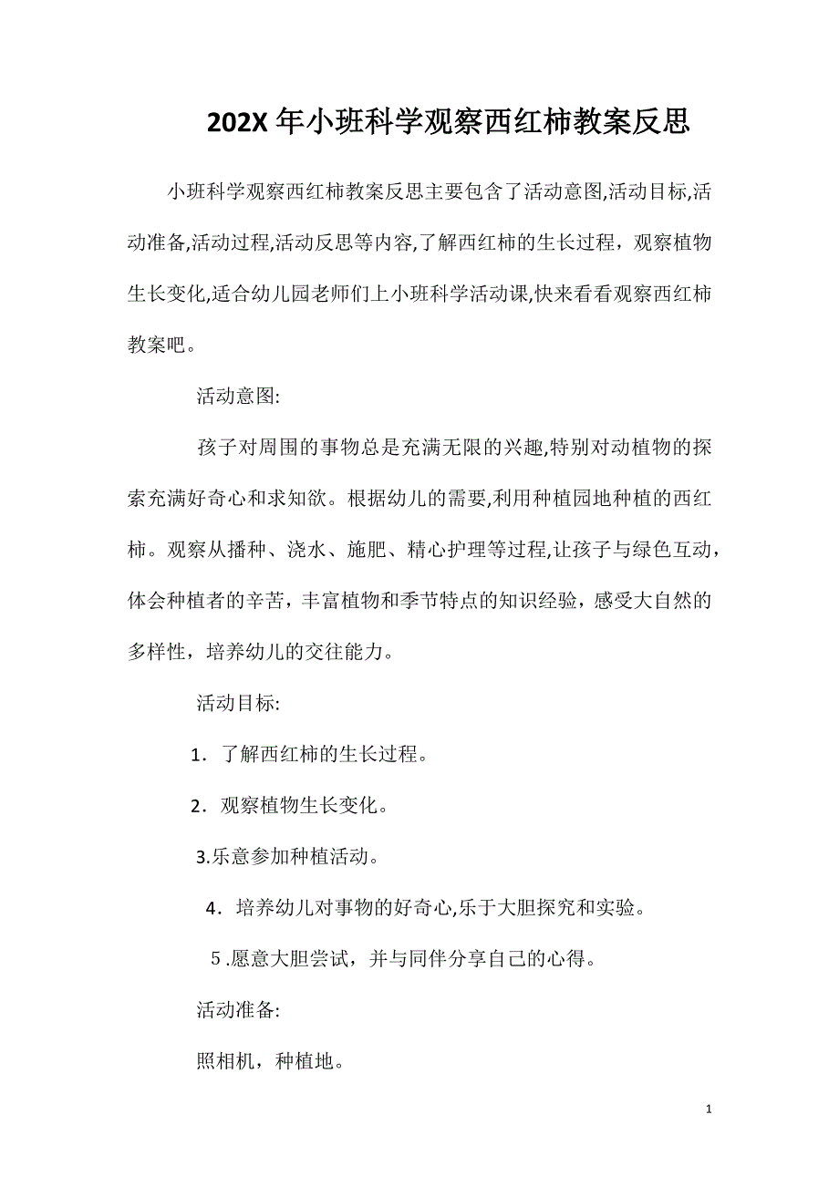 小班科学观察西红柿教案反思_第1页