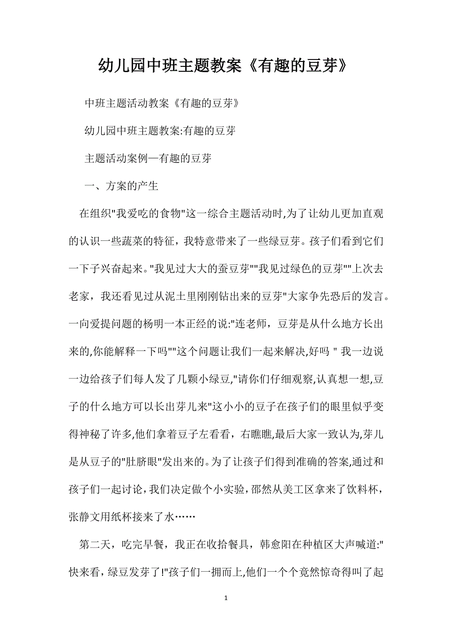 幼儿园中班主题教案有趣的豆芽_第1页