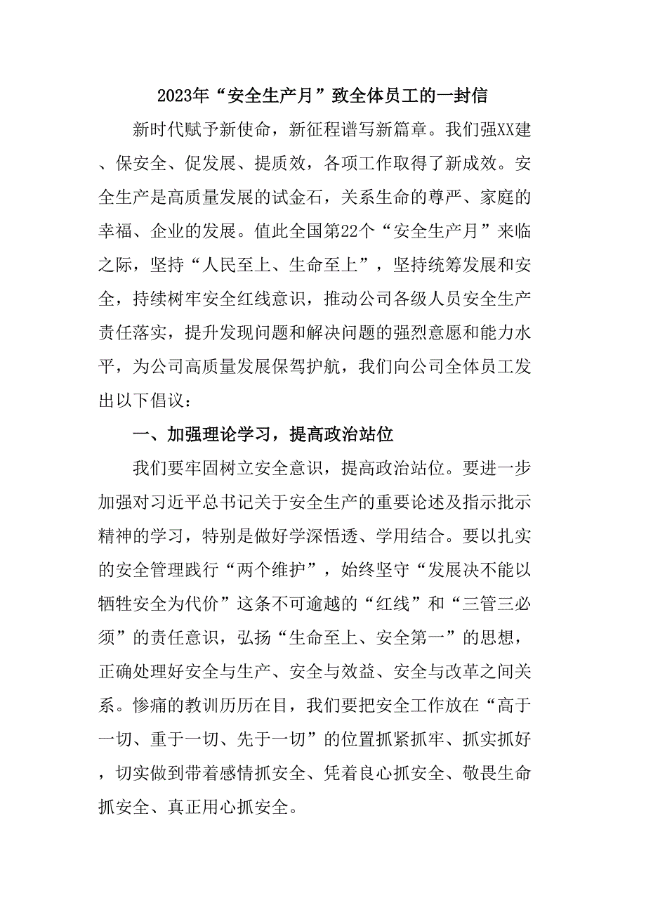 新能源公司2023年“安全生產(chǎn)月”致全體員工的一封信（4份）_第1頁(yè)