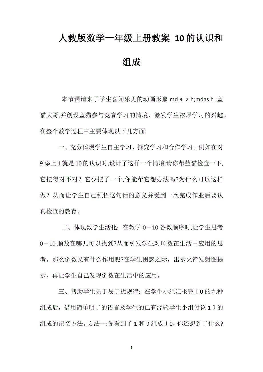 人教版数学一年级上册教案10的认识和组成_第1页