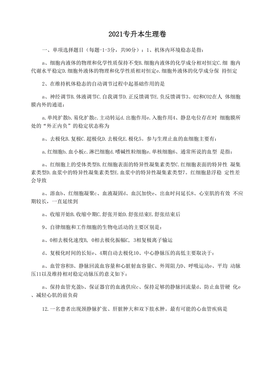 2021专升本生理卷_第1页