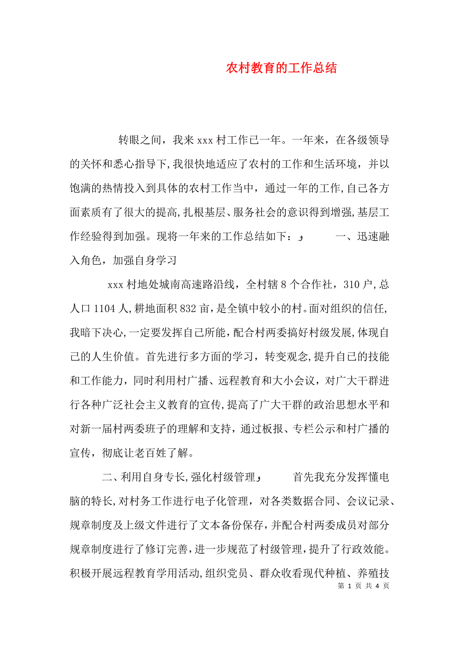 农村教育的工作总结_第1页