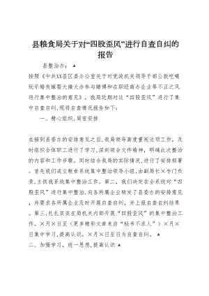 县粮食局关于对四股歪风进行自查自纠的报告2