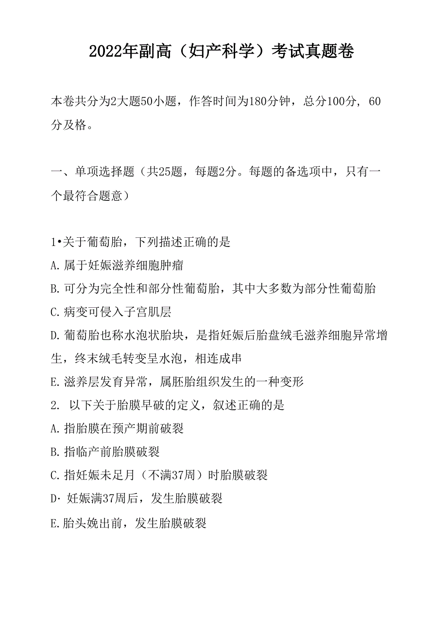 2022年副高（妇产科学）考试真题卷_第1页