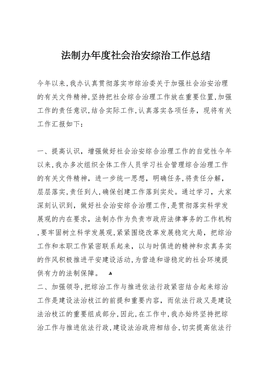 法制办年度社会治安综治工作总结_第1页