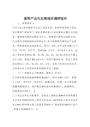 畜牧产业化发展现状调研报告