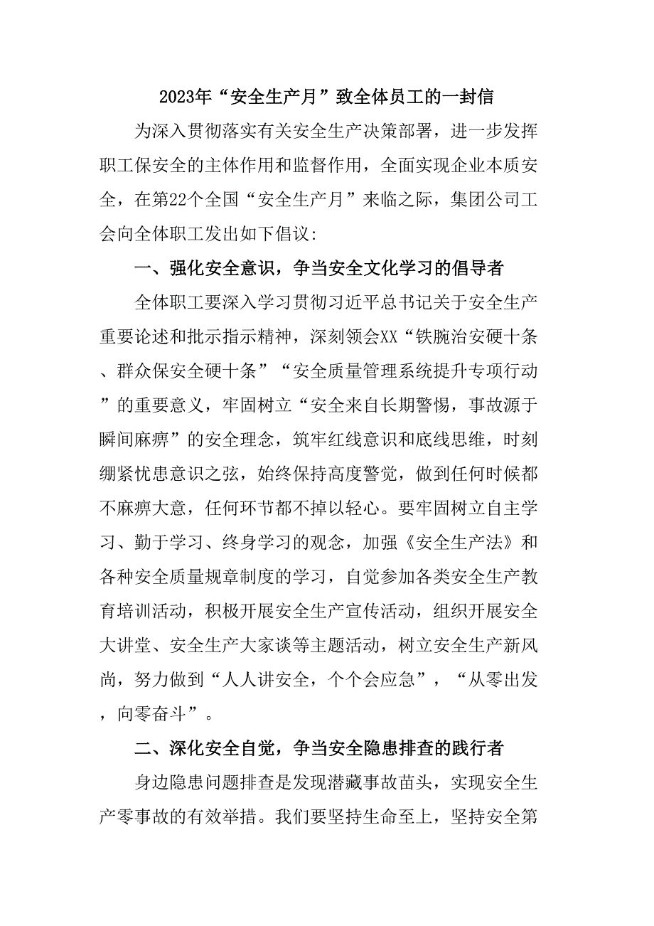 公立學(xué)校2023年“安全生產(chǎn)月”致全體員工的一封信（4份）_第1頁