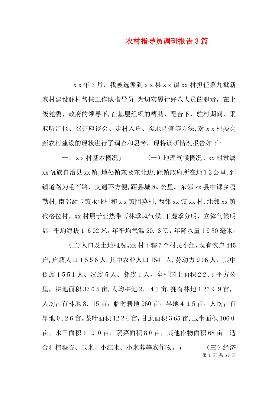 农村指导员调研报告3篇_第1页
