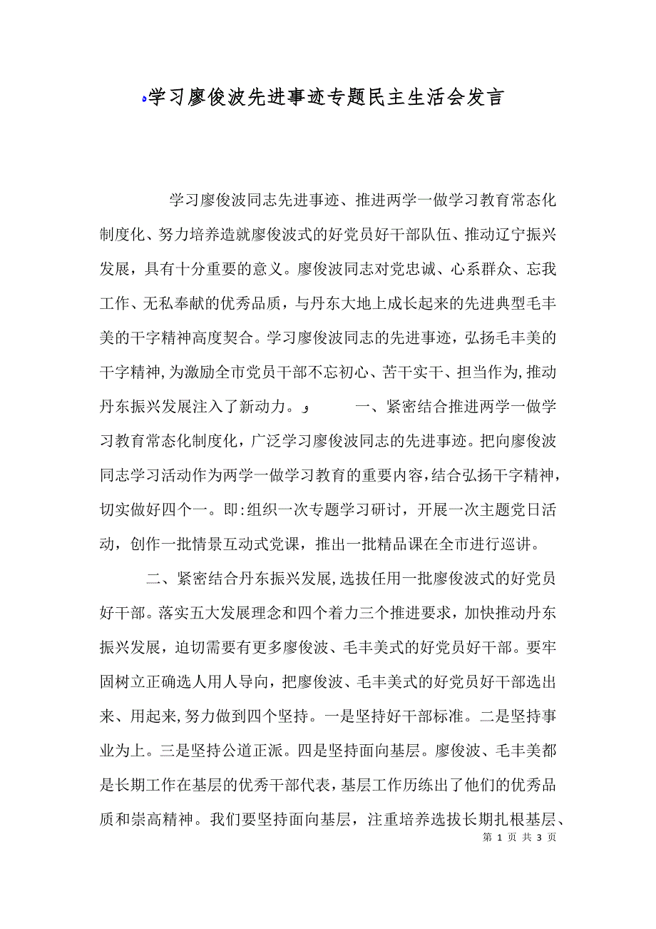 学习廖俊波先进事迹专题民主生活会发言_第1页