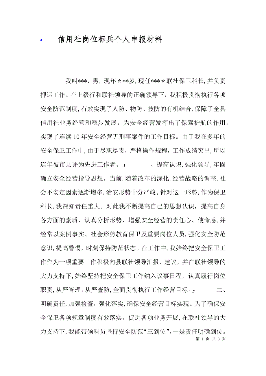 信用社岗位标兵个人申报材料_第1页