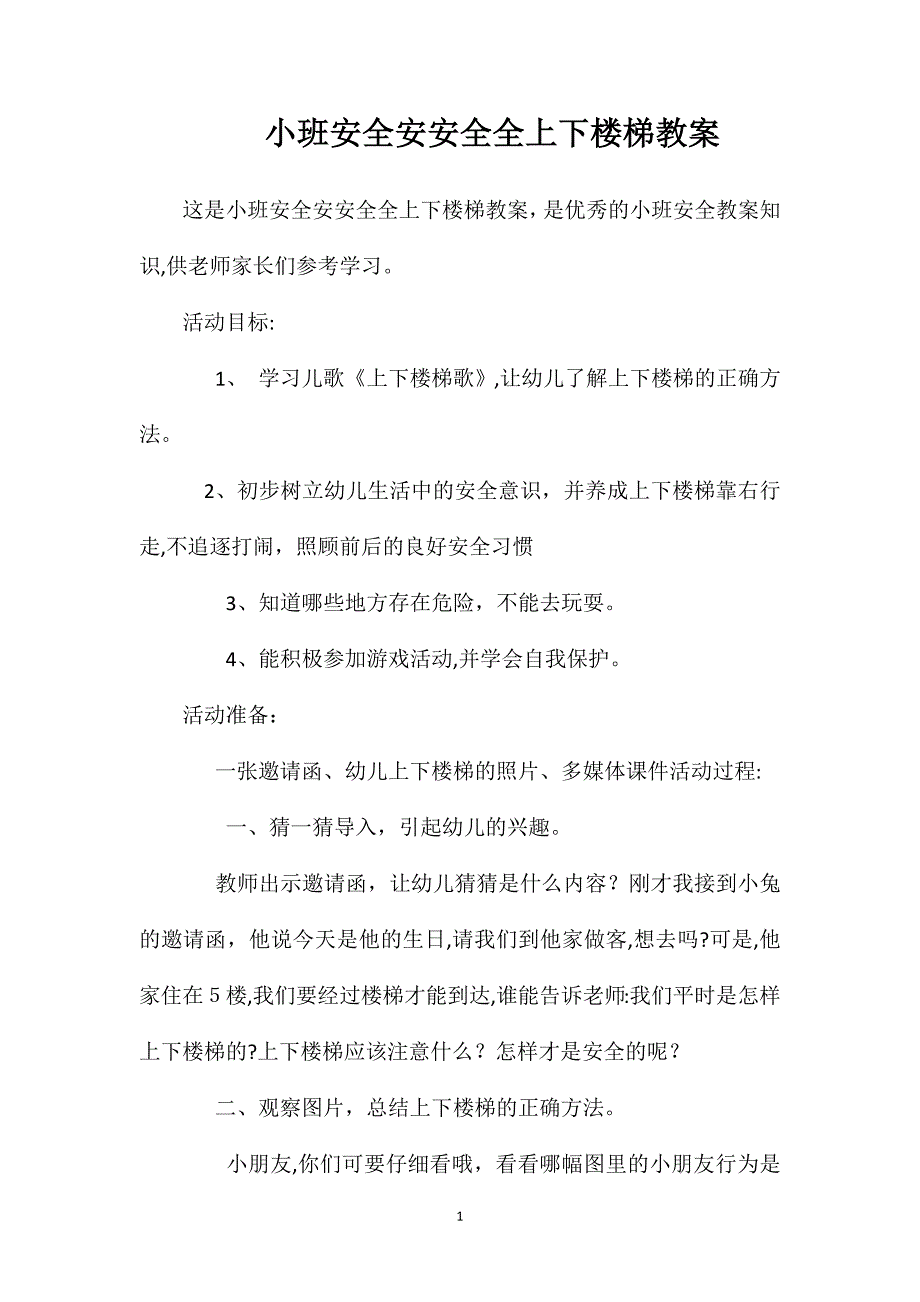 小班安全安安全全上下楼梯教案_第1页