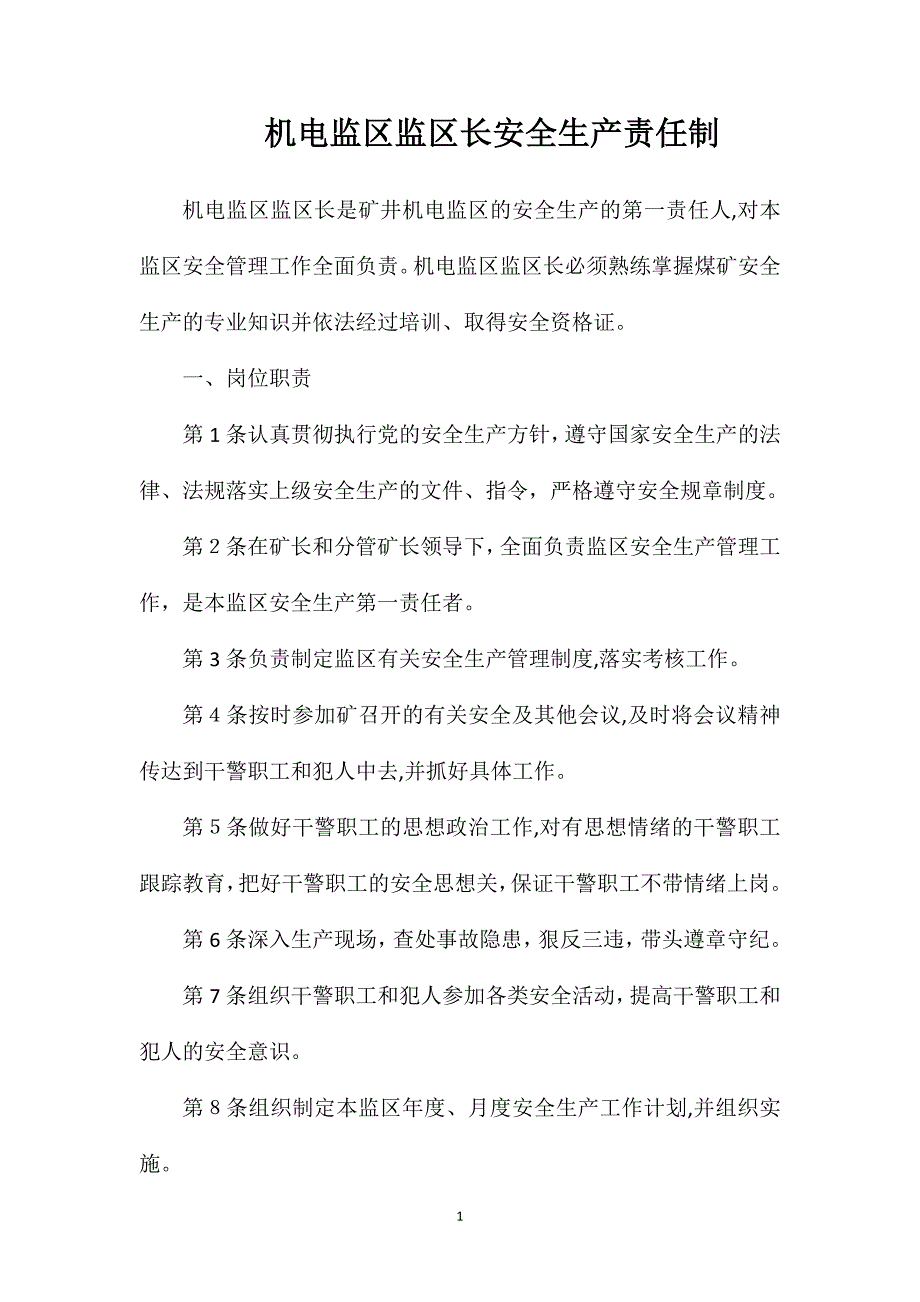 机电监区监区长安全生产责任制_第1页