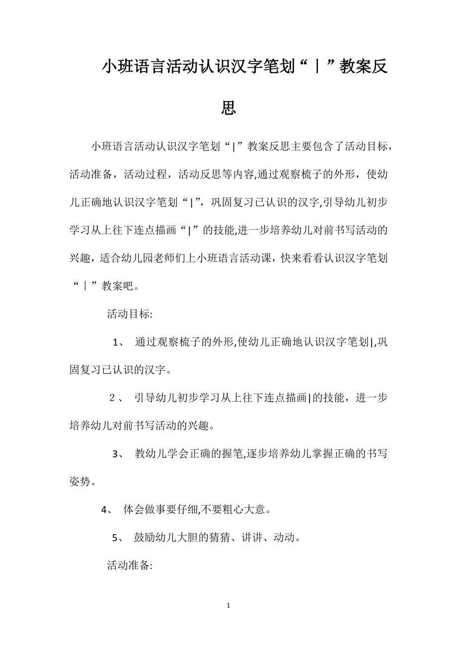 小班语言活动认识汉字笔划教案反思_第1页