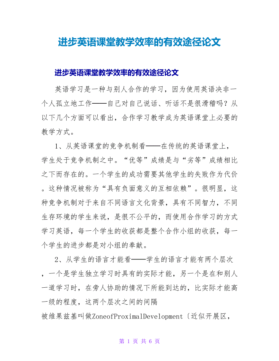 提高英语课堂教学效率的有效途径论文.doc_第1页