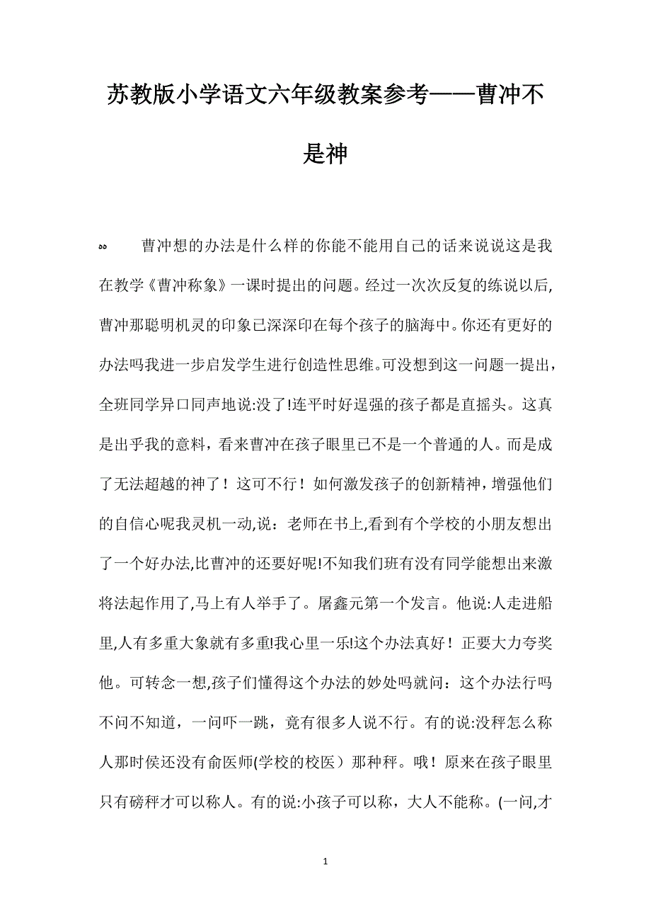 苏教版小学语文六年级教案曹冲不是神_第1页