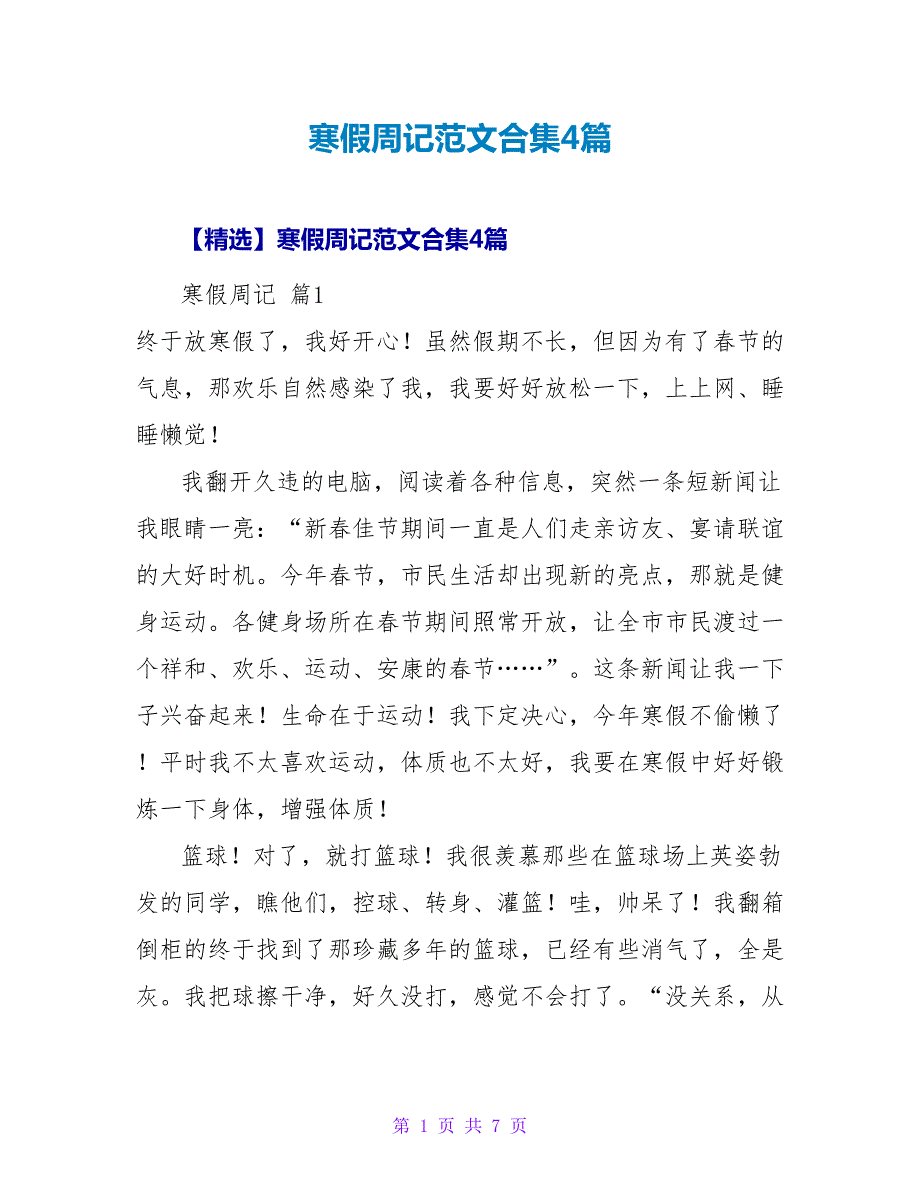 寒假周记范文合集4篇.doc_第1页