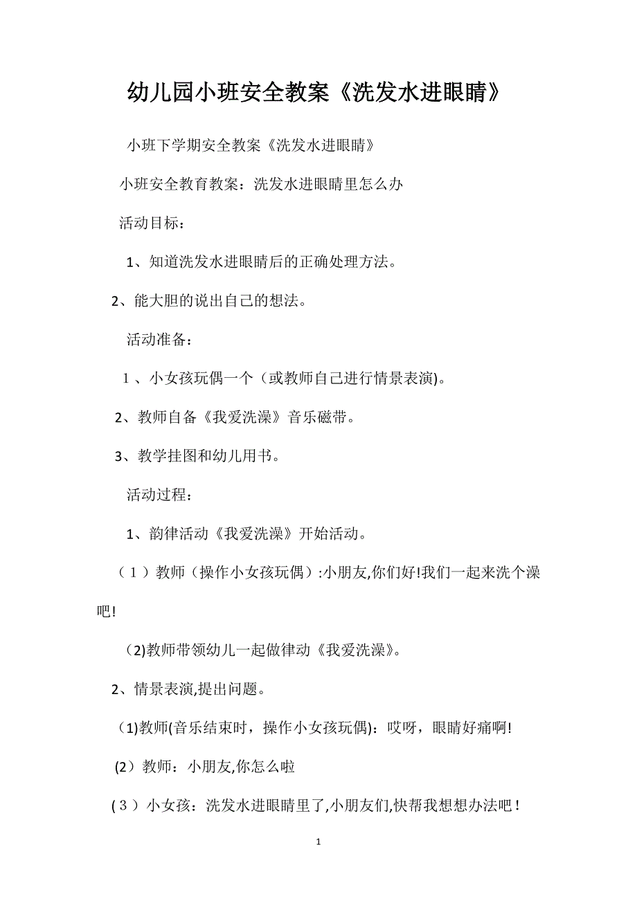 幼儿园小班安全教案洗发水进眼睛_第1页