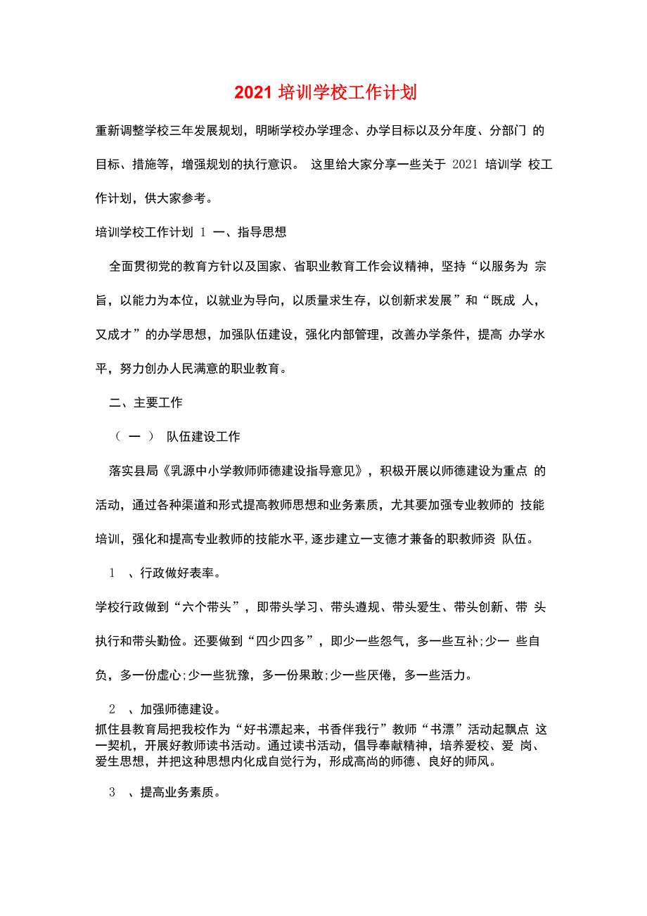 2021培训学校工作计划_第1页