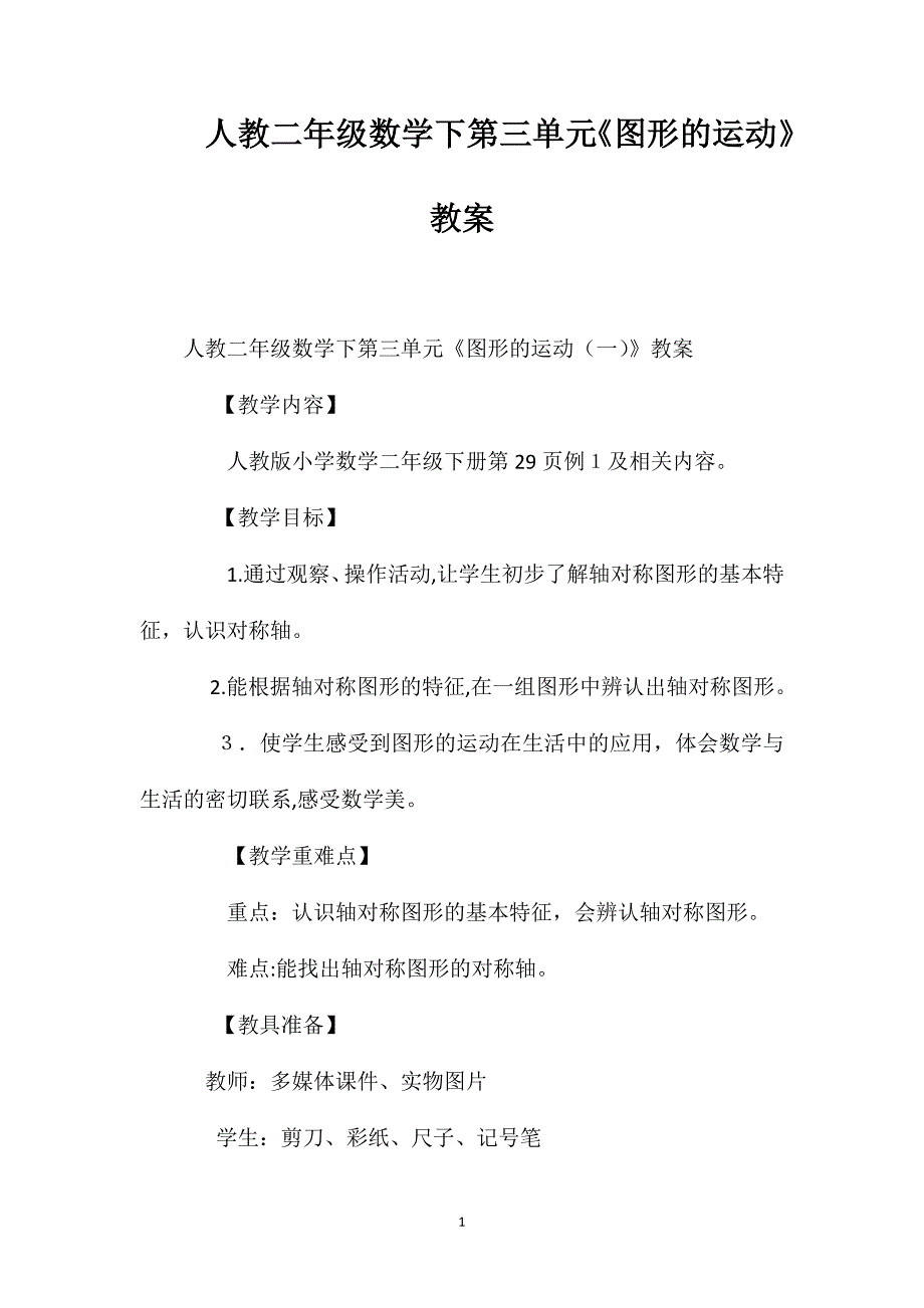 人教二年级数学下第三单元图形的运动教案十六_第1页