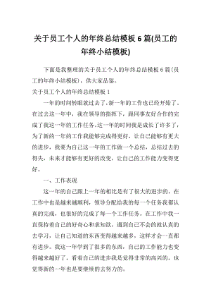 关于员工个人的年终总结模板6篇(员工的年终小结模板)