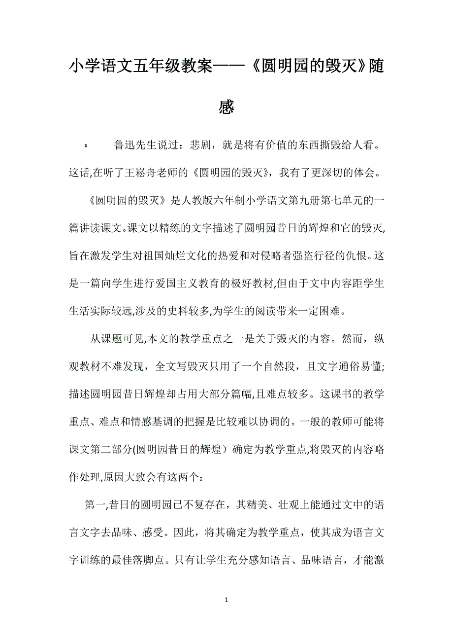 小学语文五年级教案圆明园的毁灭随感_第1页