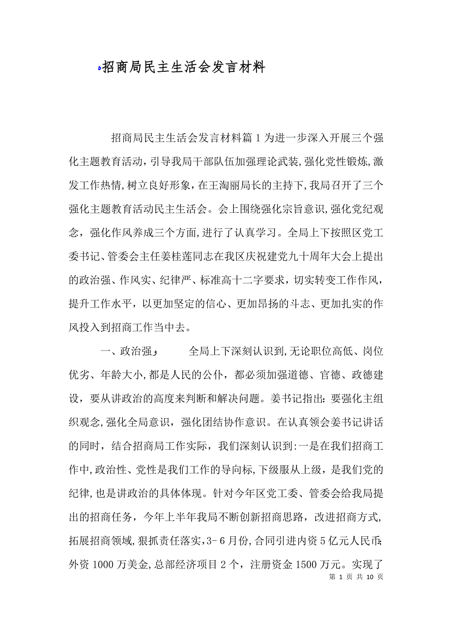 招商局民主生活会发言材料_第1页