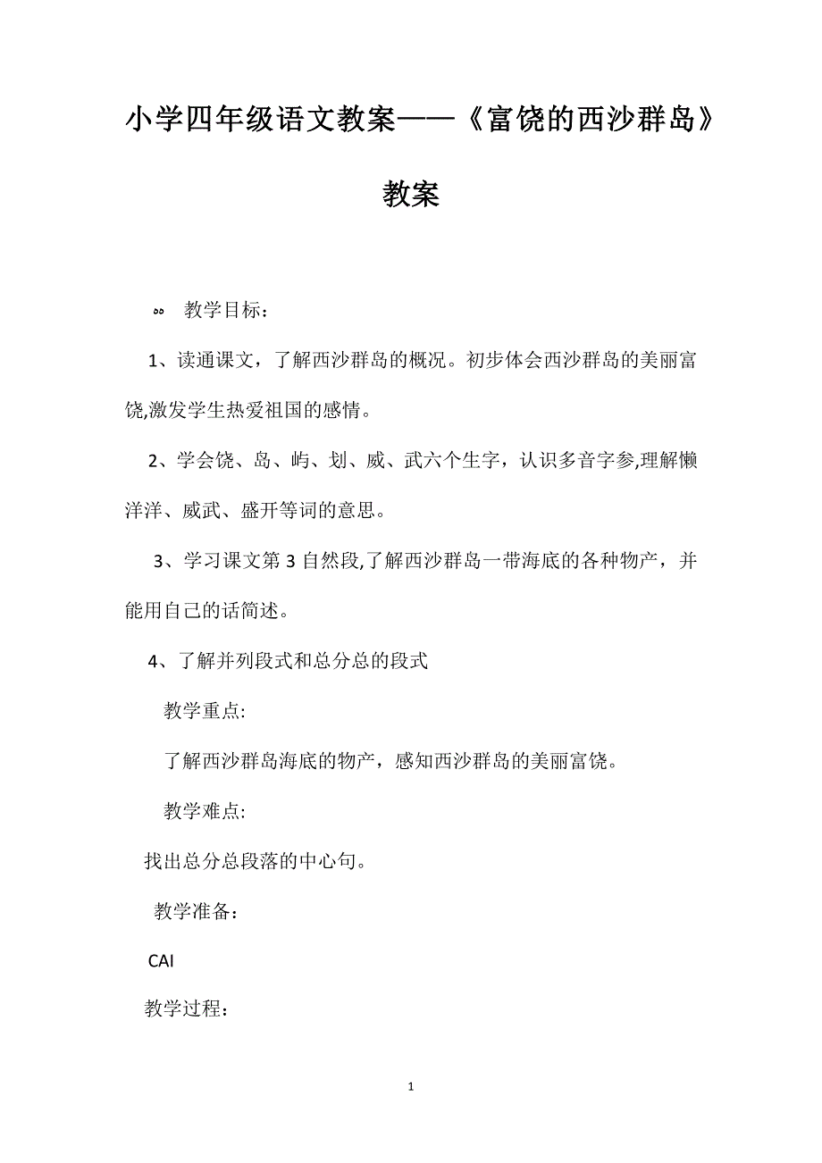 小学四年级语文教案富饶的西沙群岛教案_第1页