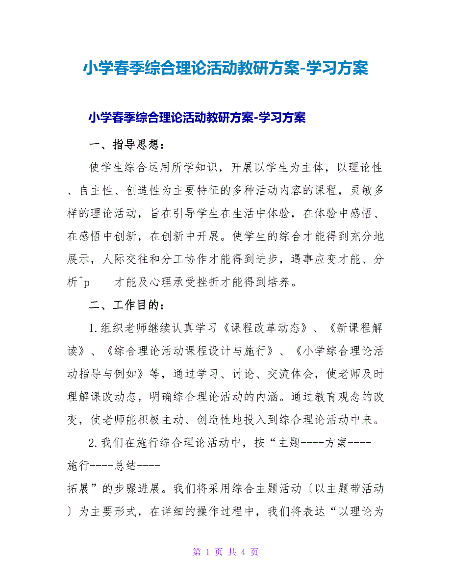 小学春季综合实践活动教研计划-学习计划.doc_第1页