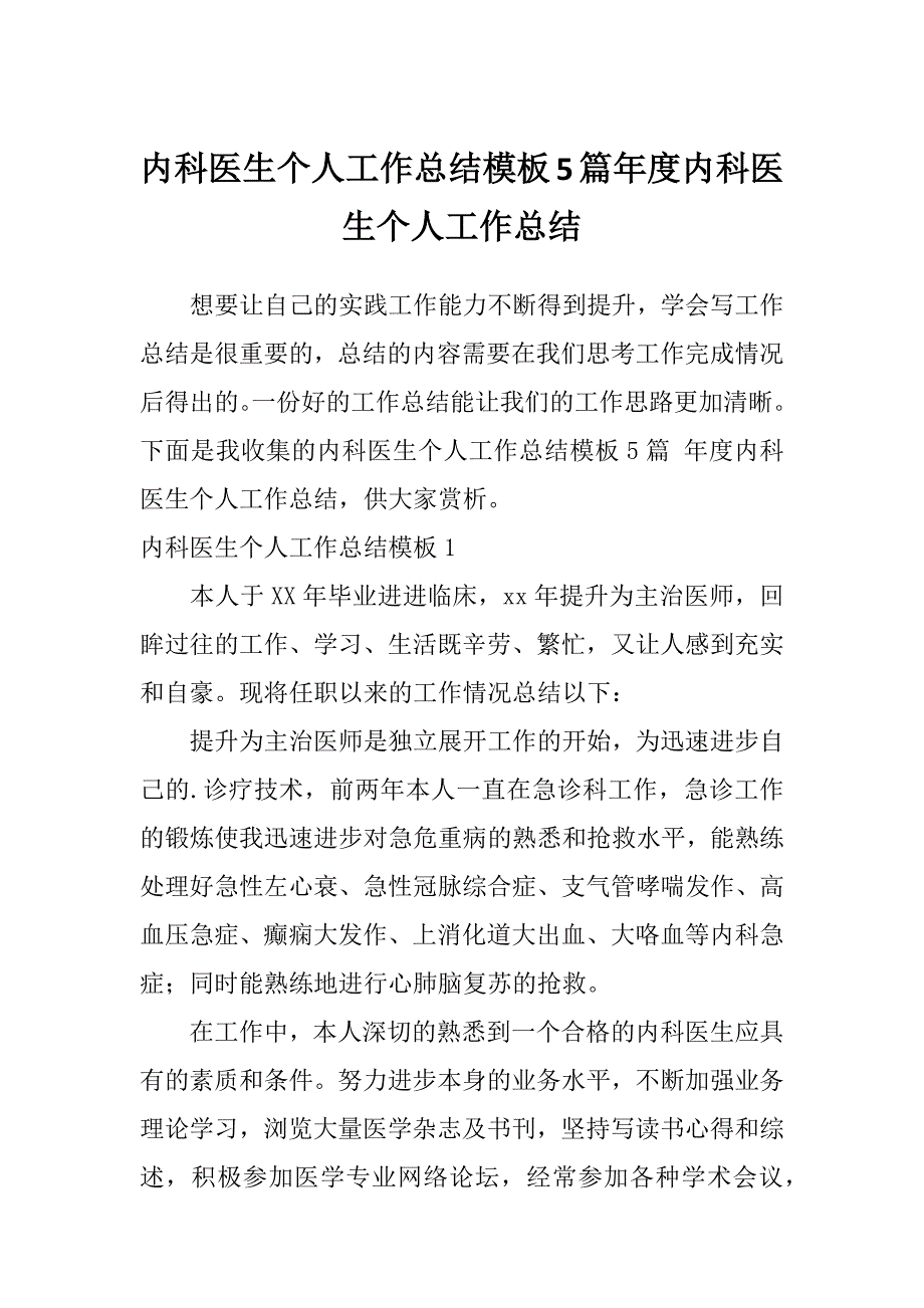 内科医生个人工作总结模板5篇年度内科医生个人工作总结_第1页