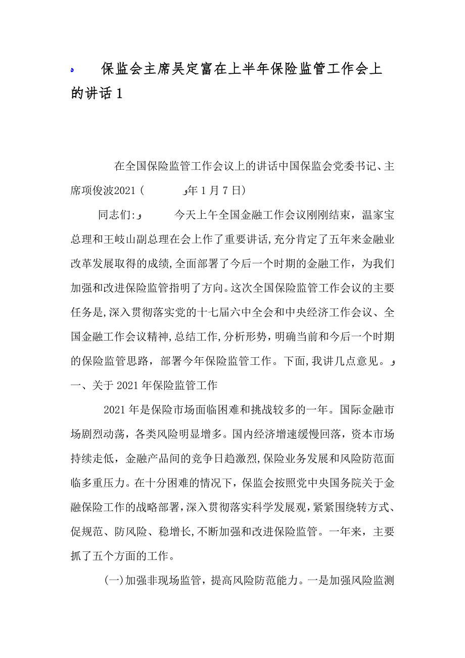 保监会主席吴定富在上半年保险监管工作会上的讲话1_第1页