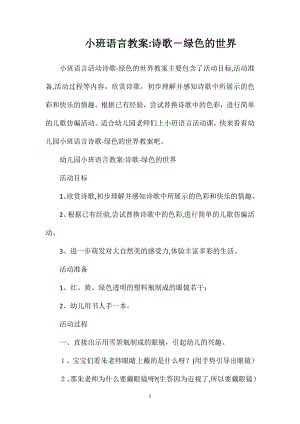 小班语言教案诗歌绿色的世界