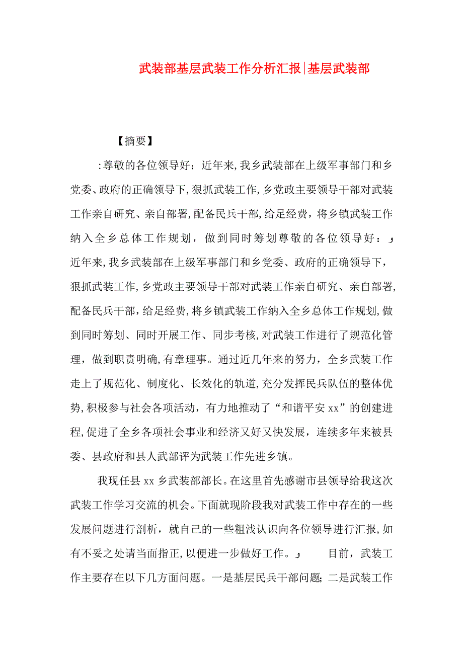 武装部基层武装工作分析基层武装部_第1页