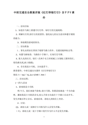 中班交通安全教案详案红灯停绿灯行含PPT课件