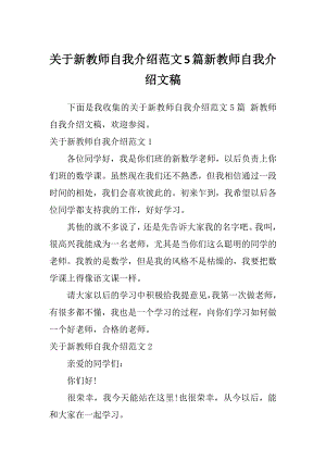 关于新教师自我介绍范文5篇新教师自我介绍文稿