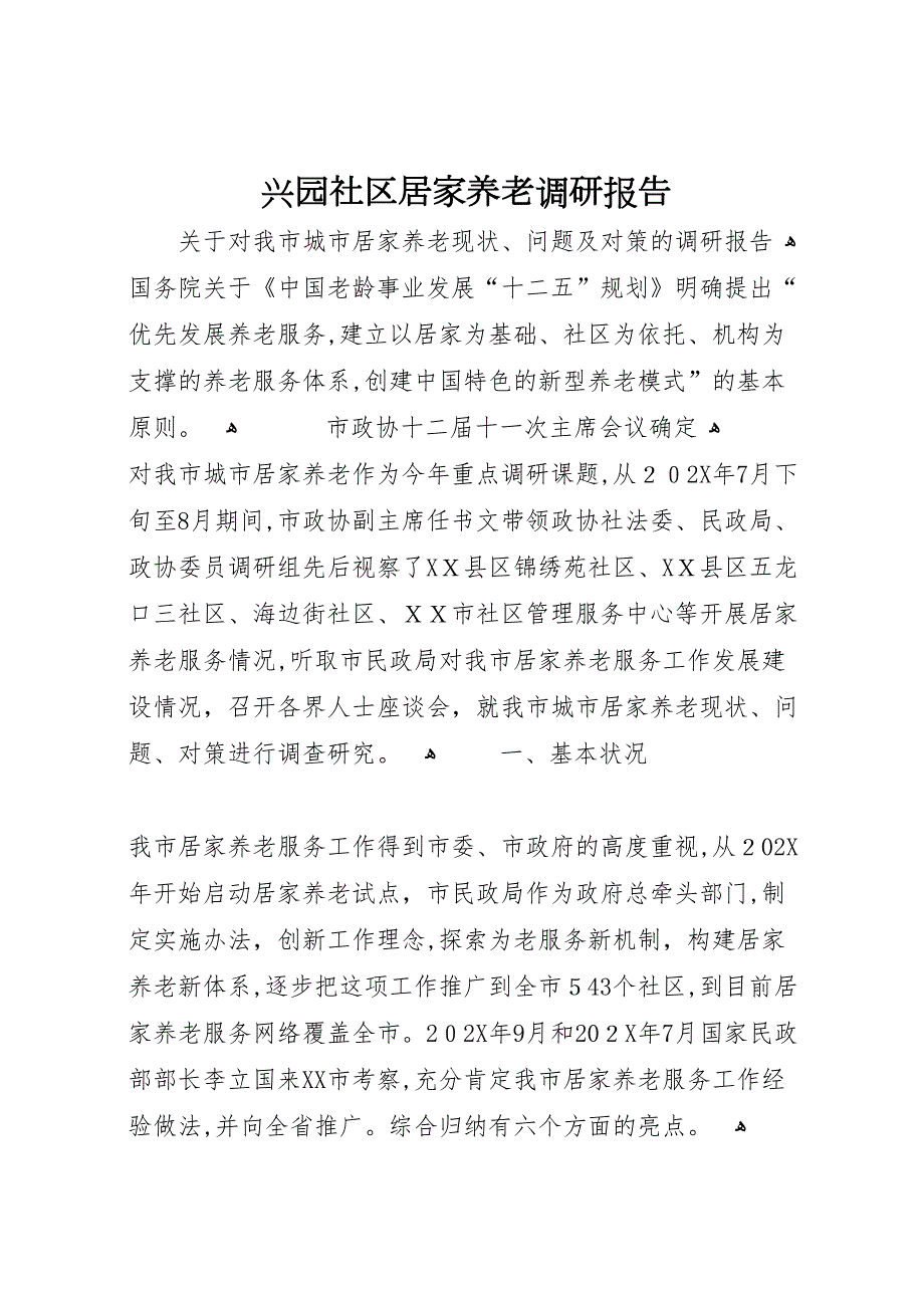 兴园社区居家养老调研报告_第1页