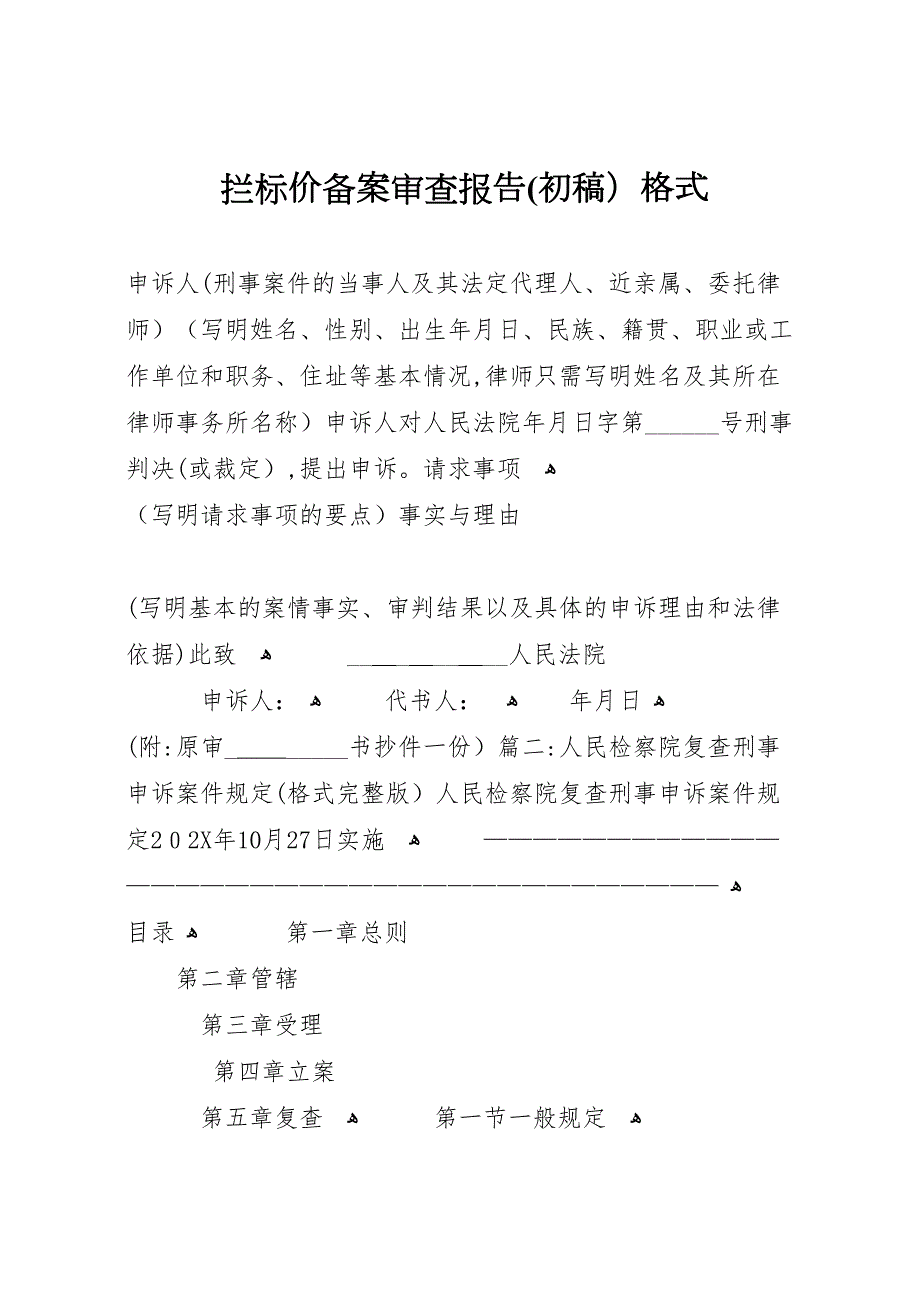 拦标价备案审查报告初稿格式_第1页