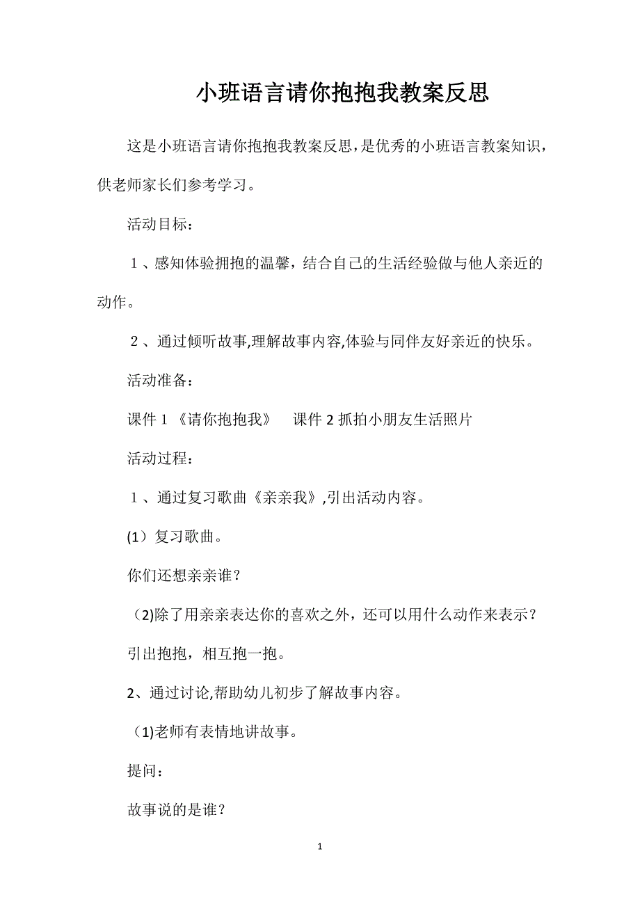 小班语言请你抱抱我教案反思_第1页