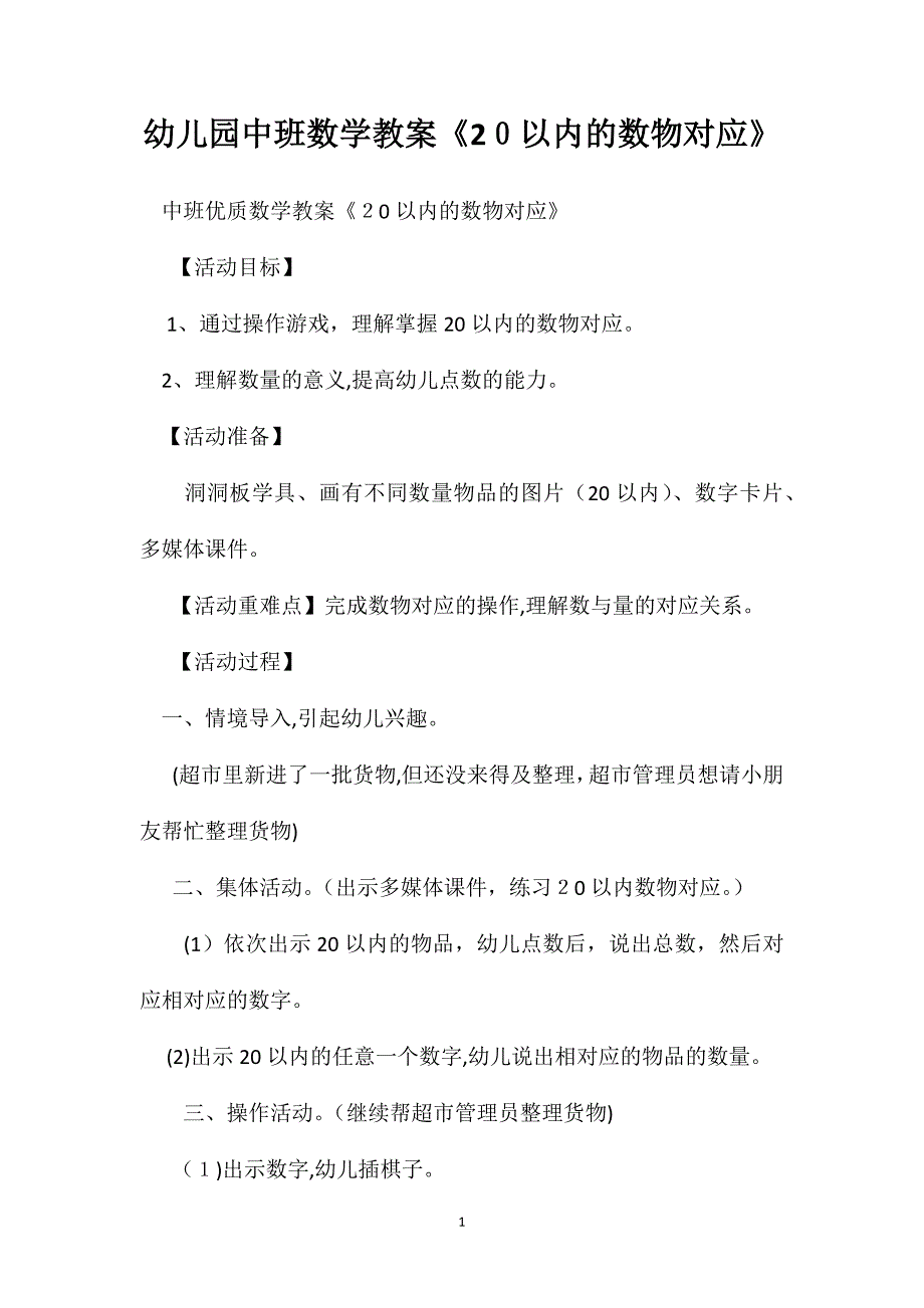 幼儿园中班数学教案20以内的数物对应_第1页