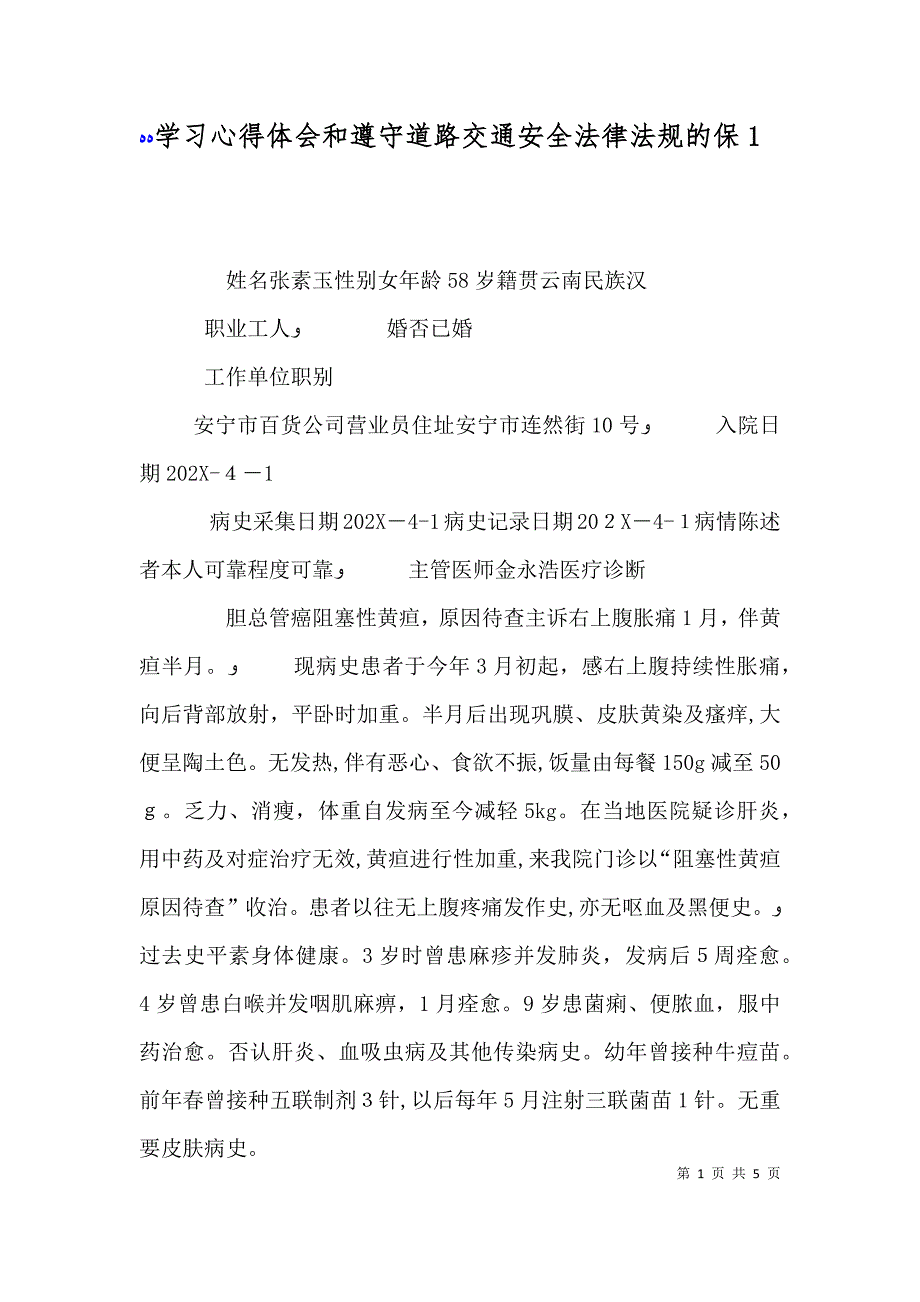 学习心得体会和遵守道路交通安全法律法规的保3_第1页