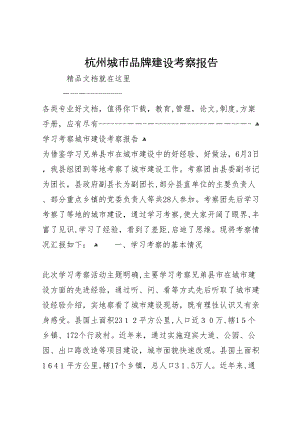 杭州城市品牌建设考察报告