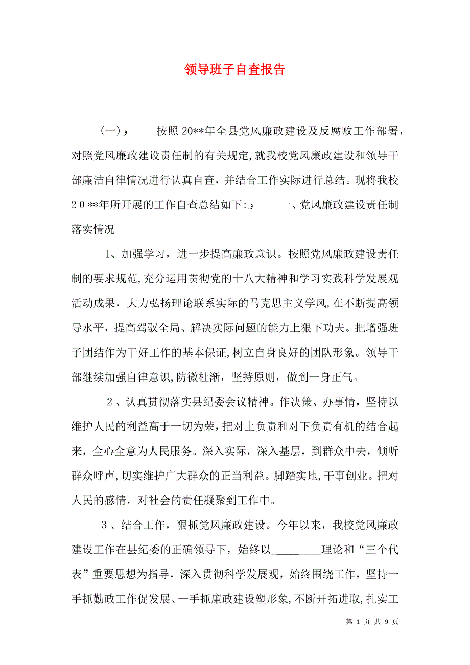 领导班子自查报告_第1页