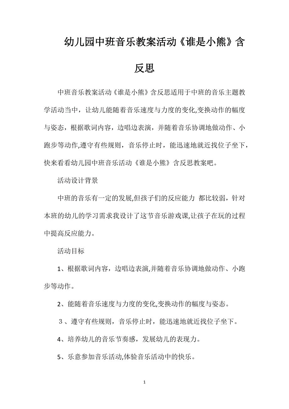 幼儿园中班音乐教案活动谁是小熊含反思_第1页