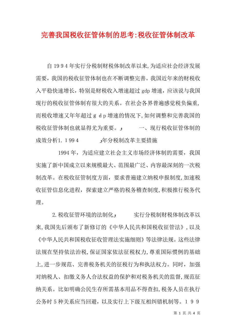 完善我国税收征管体制的思考税收征管体制改革_第1页