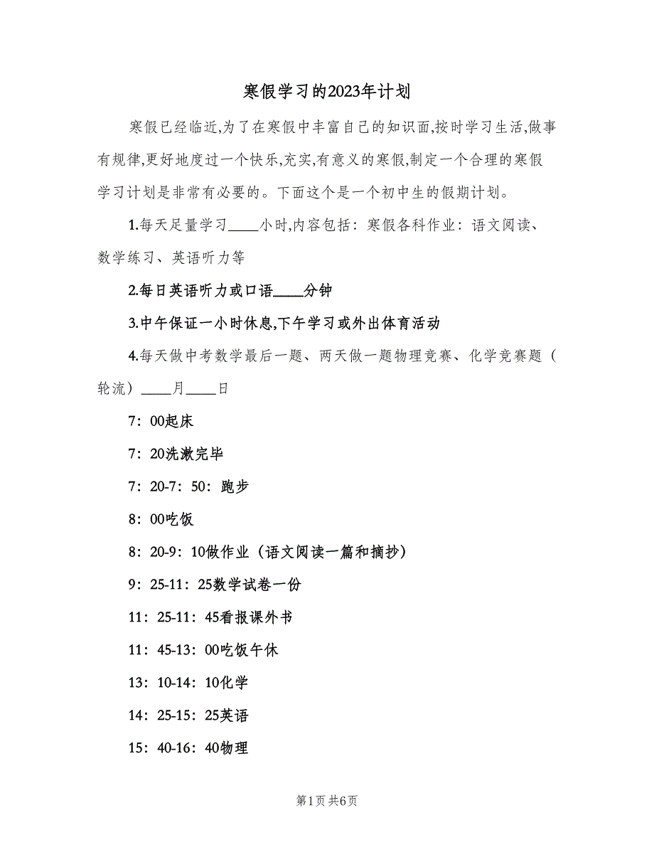 寒假学习的2023年计划（二篇）.doc_第1页