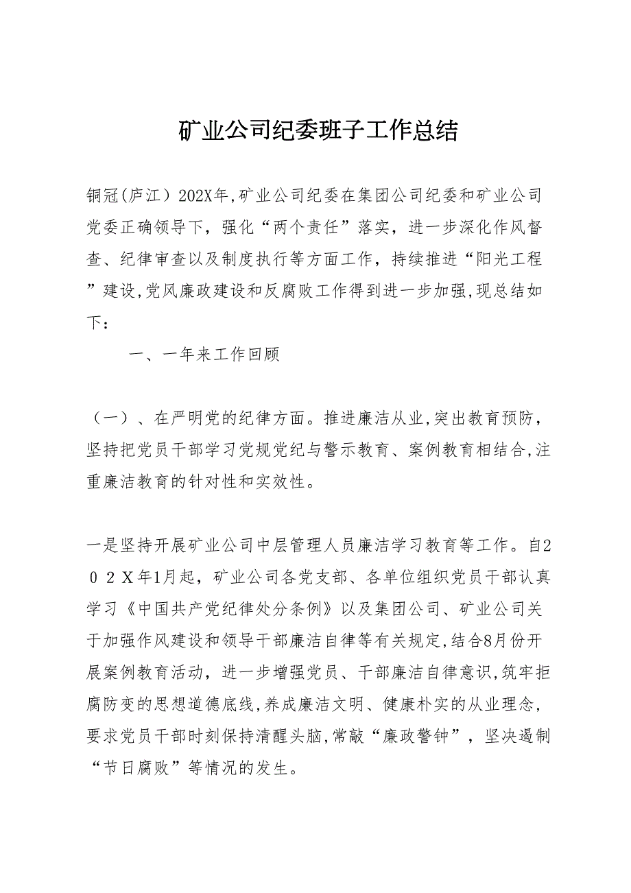 矿业公司纪委班子工作总结_第1页
